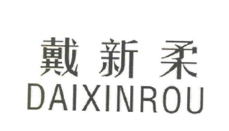 戴新柔