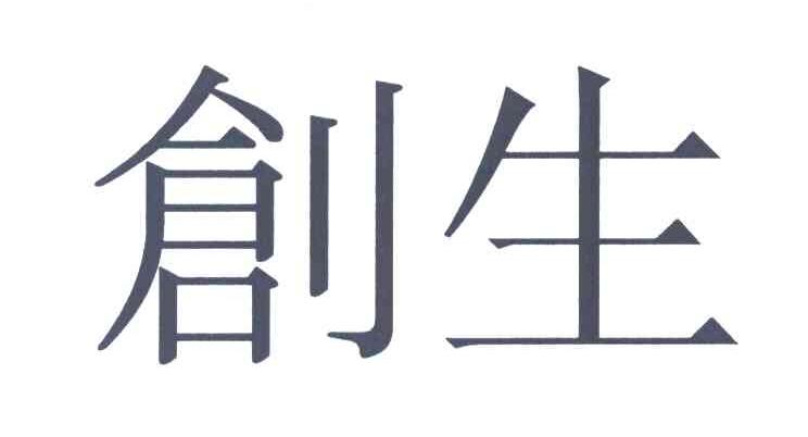 创生
