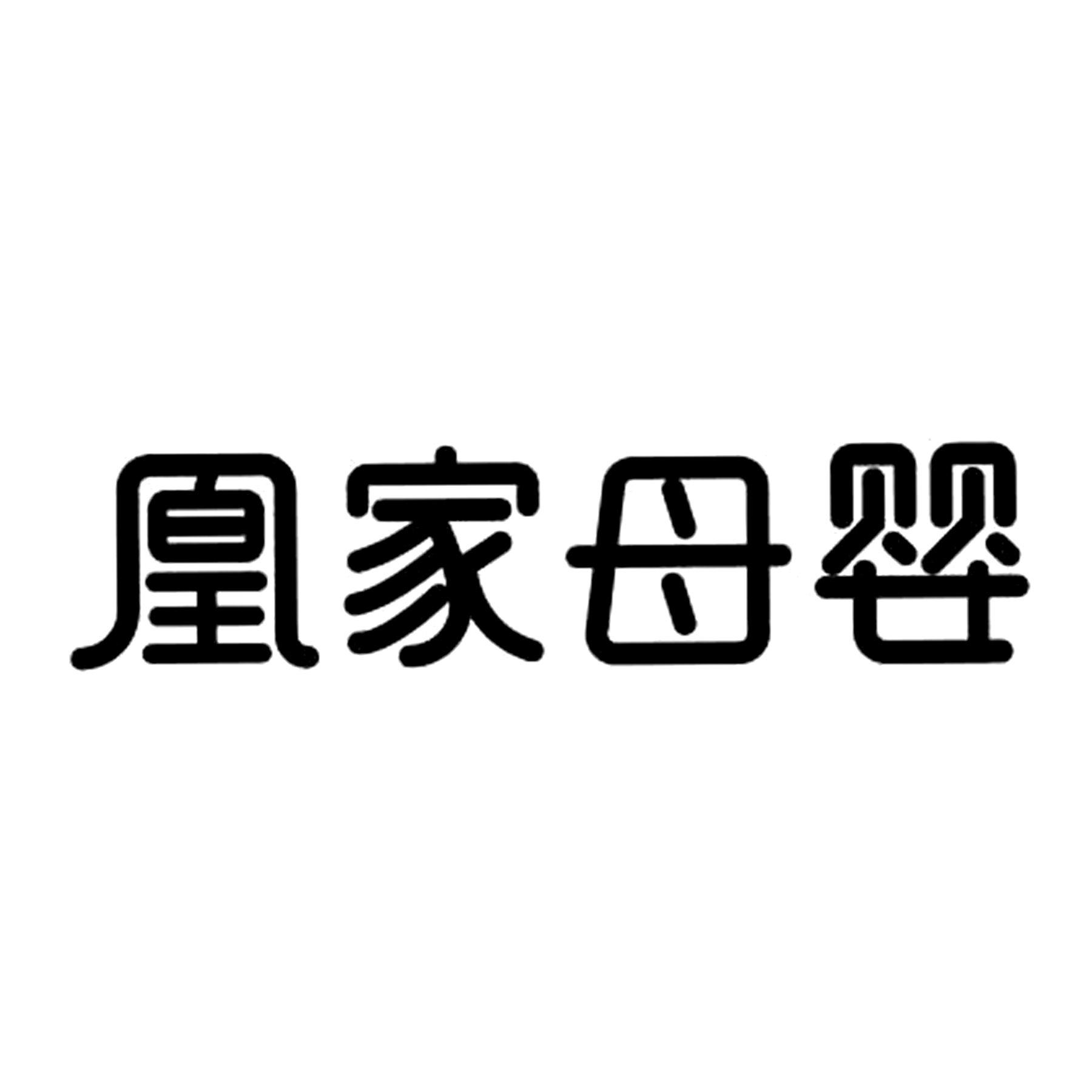 凰家母婴