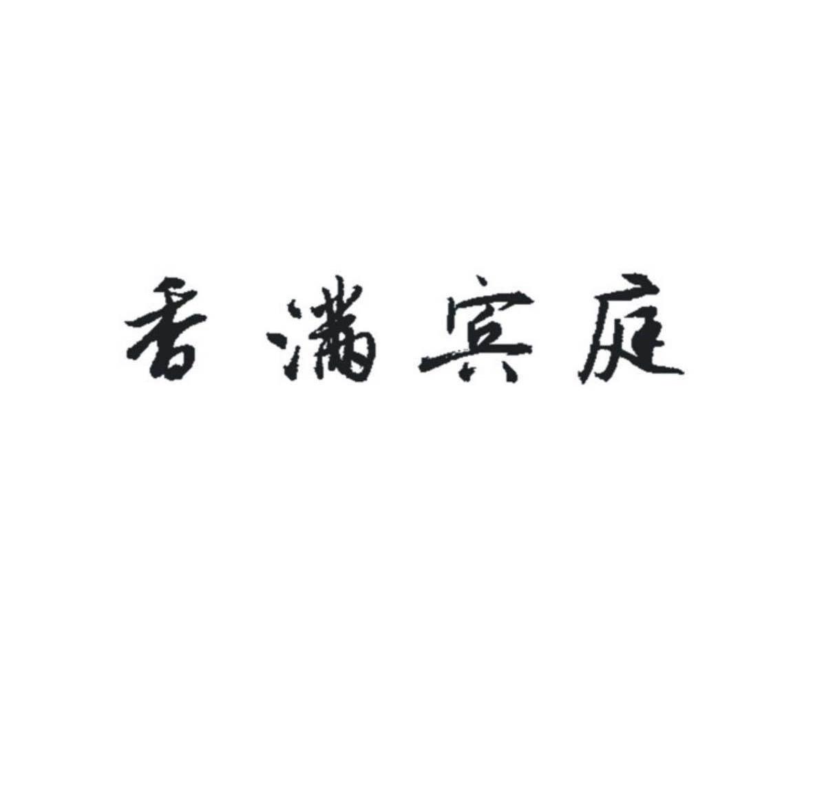 香满宾庭