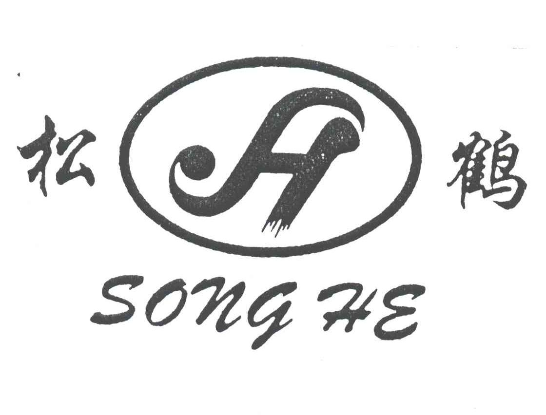 松鹤;SH