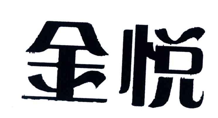 金悦