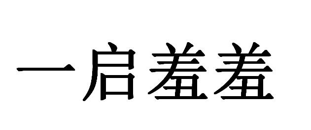 一启羞羞