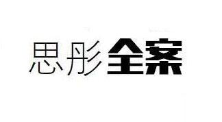 思彤全案