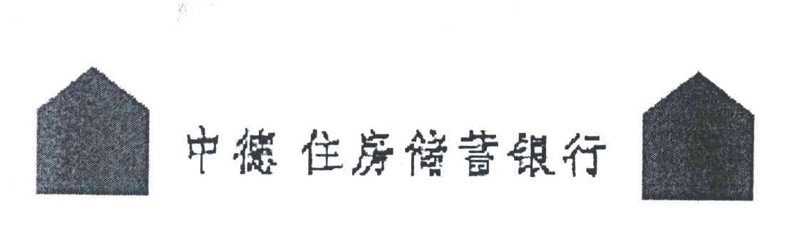 中德住房储蓄银行