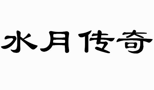 水月传奇