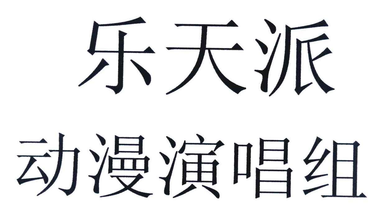 乐天派 动漫演唱组
