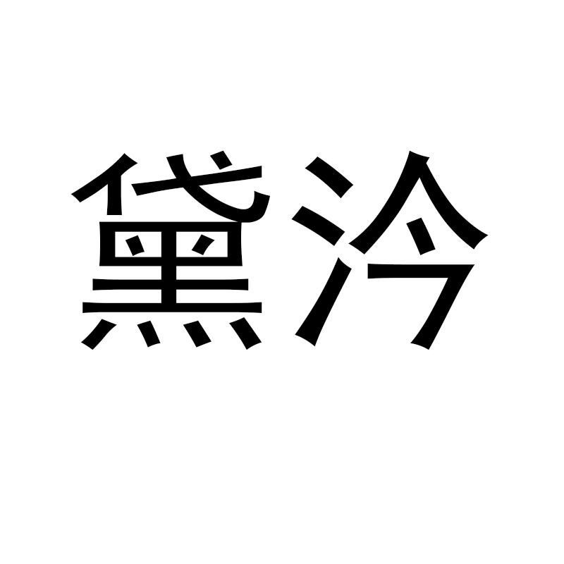 黛汵