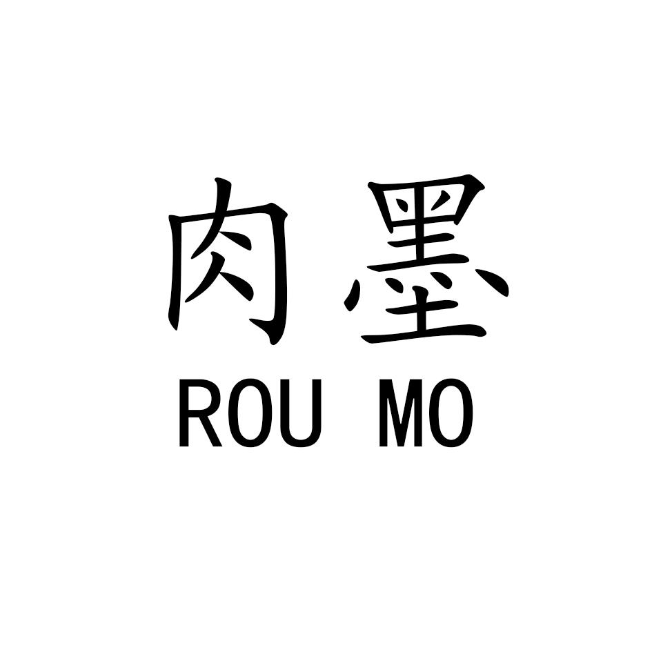 肉墨
