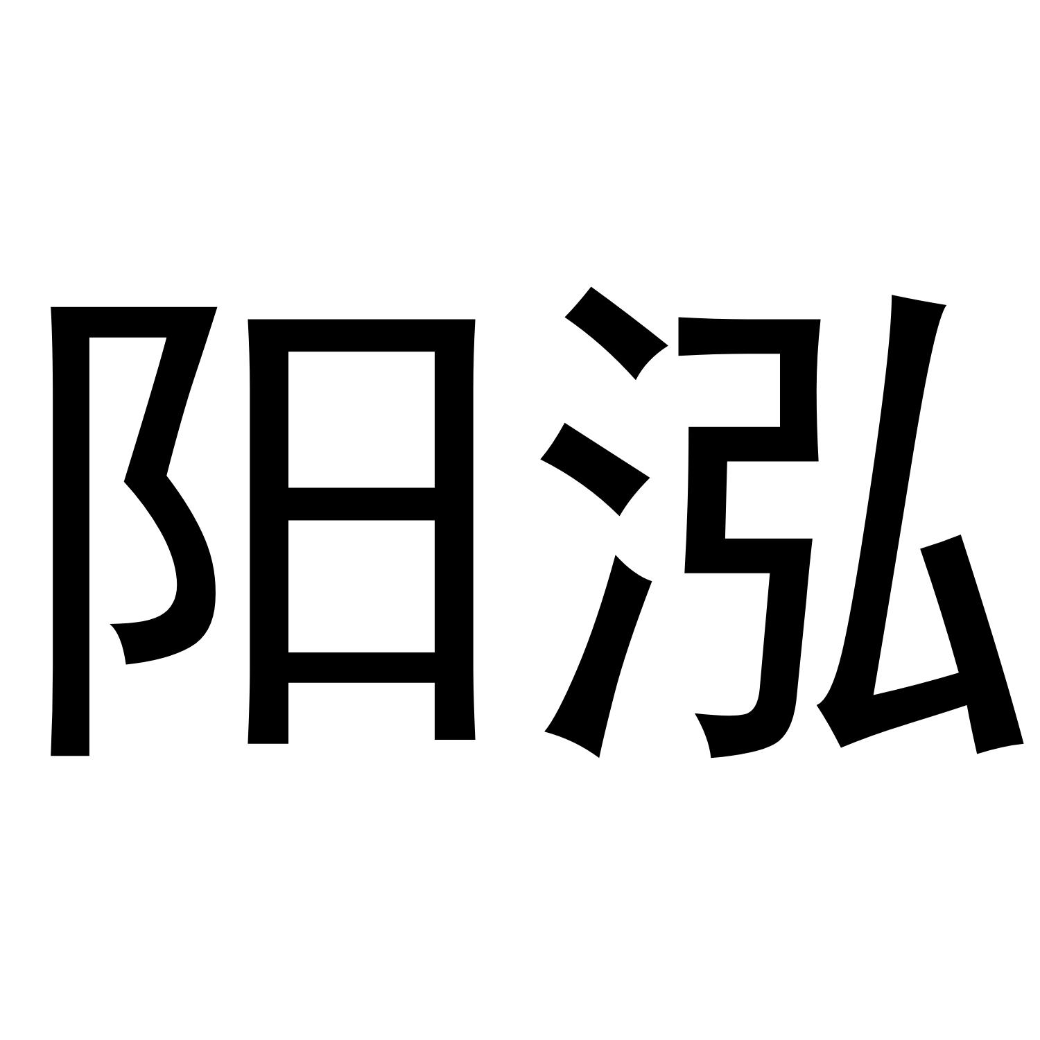 阳泓