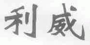 利威