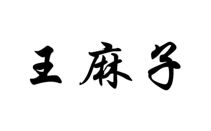 王麻子