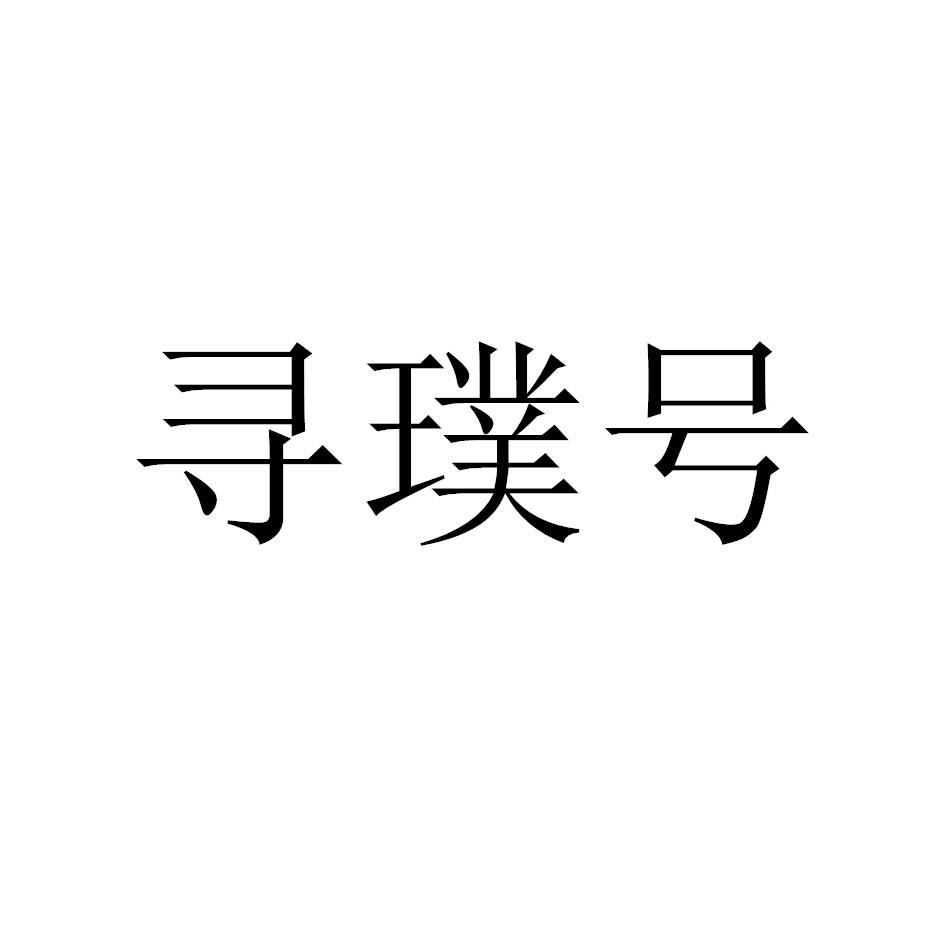 寻璞号