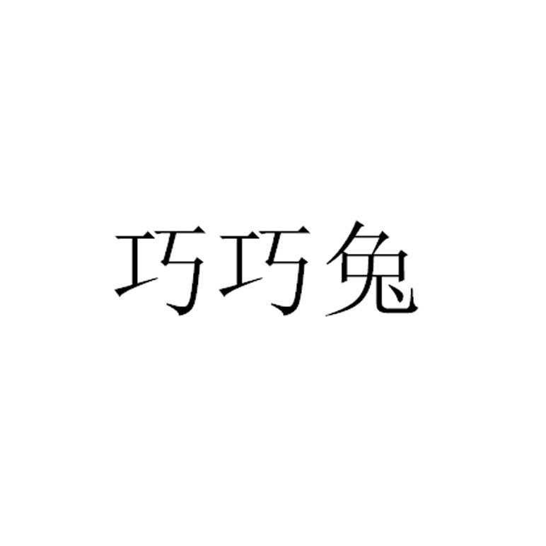 巧巧兔