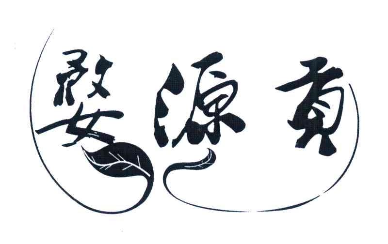 婺源贡