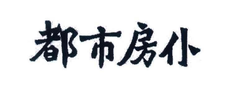 都市房仆
