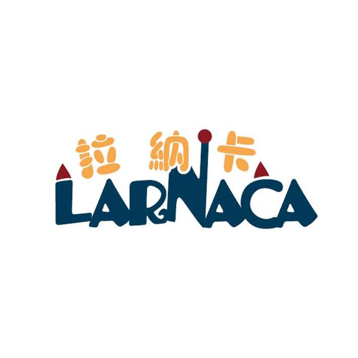 拉纳卡 LARNACA