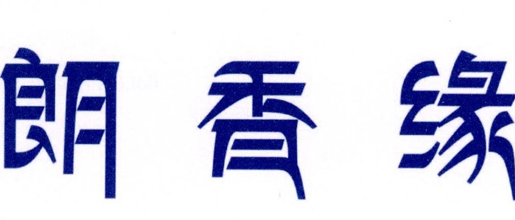 朗香缘
