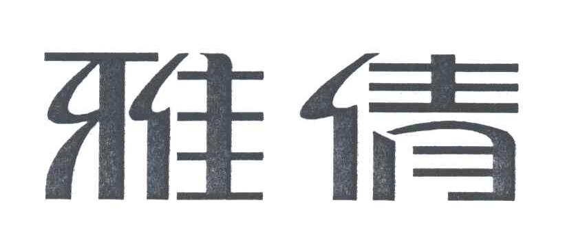 雅倩