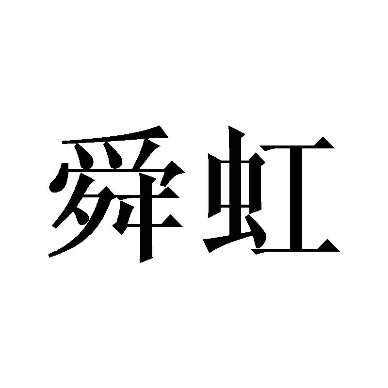 舜虹