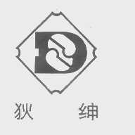 狄绅