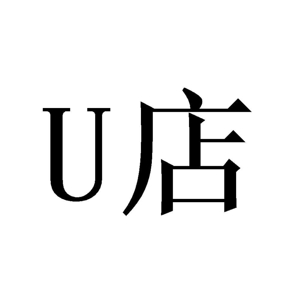 U店