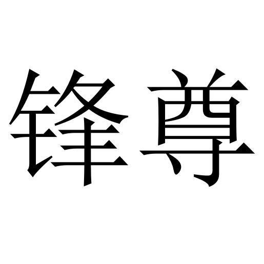 锋尊