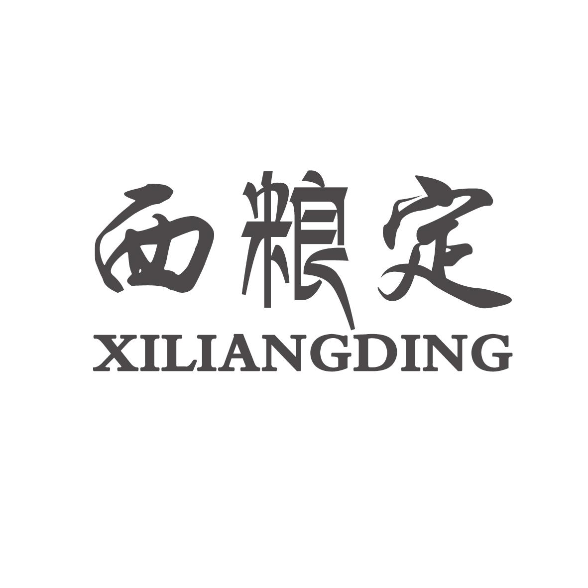 西粮定