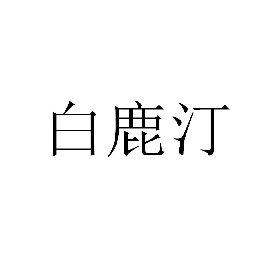 白鹿汀