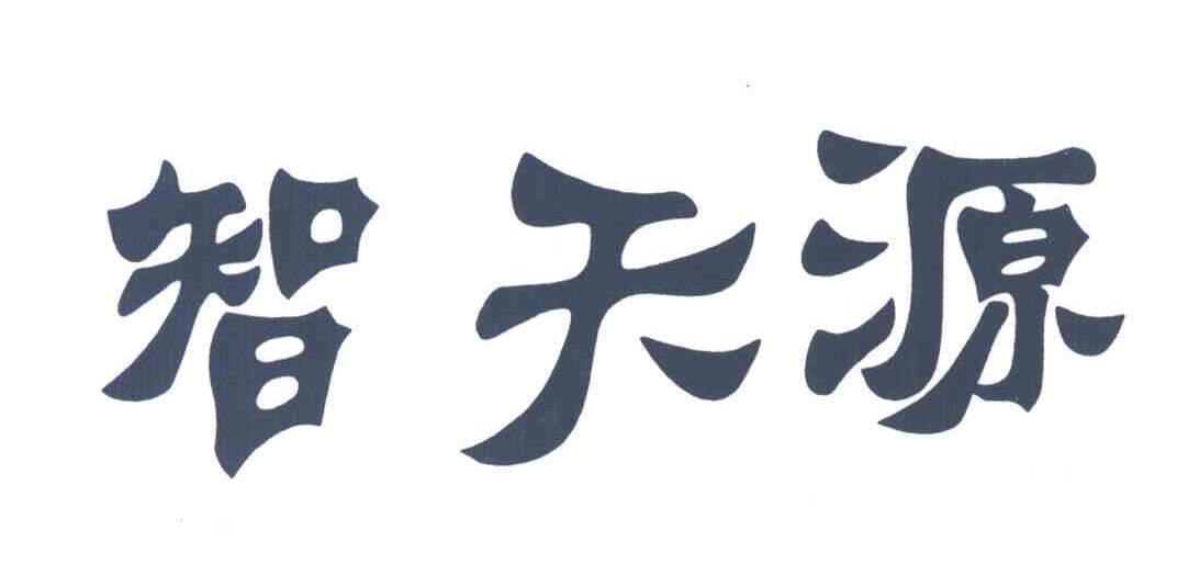 智天源