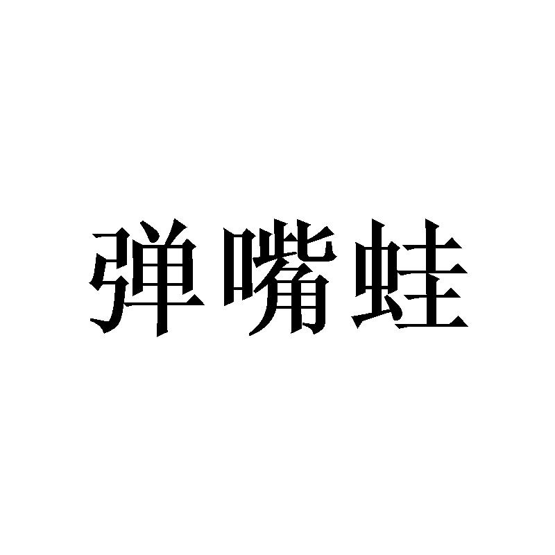 弹嘴蛙