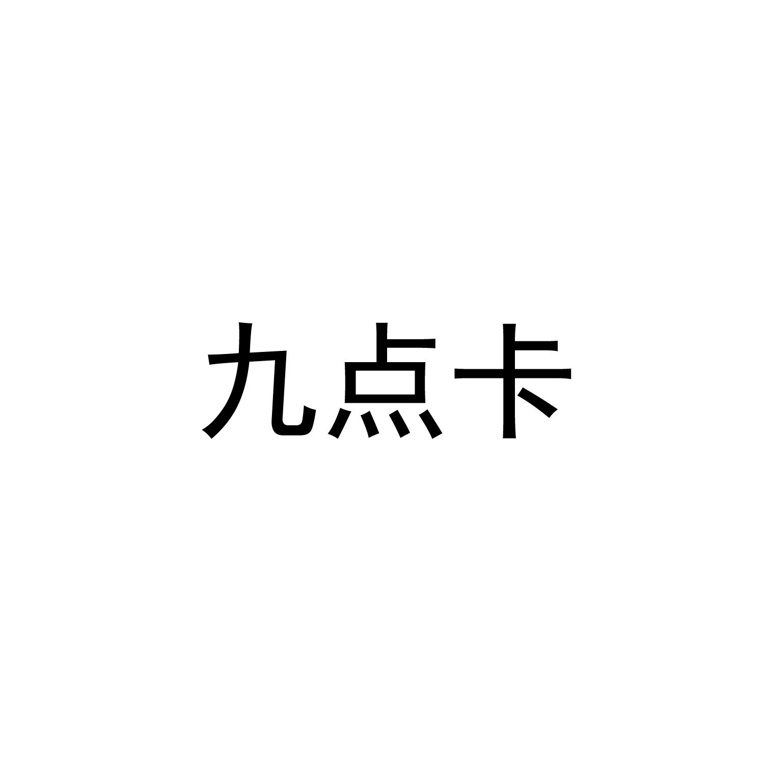 九点卡
