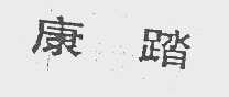 康踏