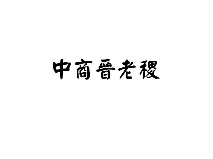 中商晋老稷