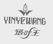 银叶王