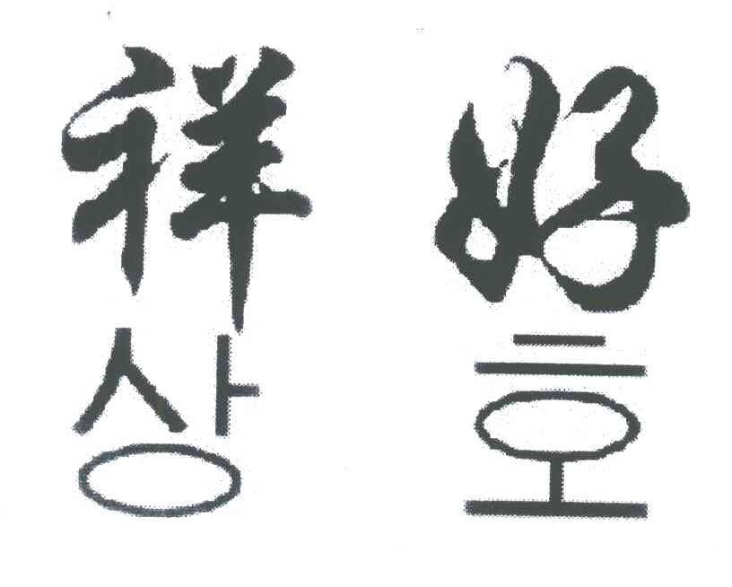 祥好