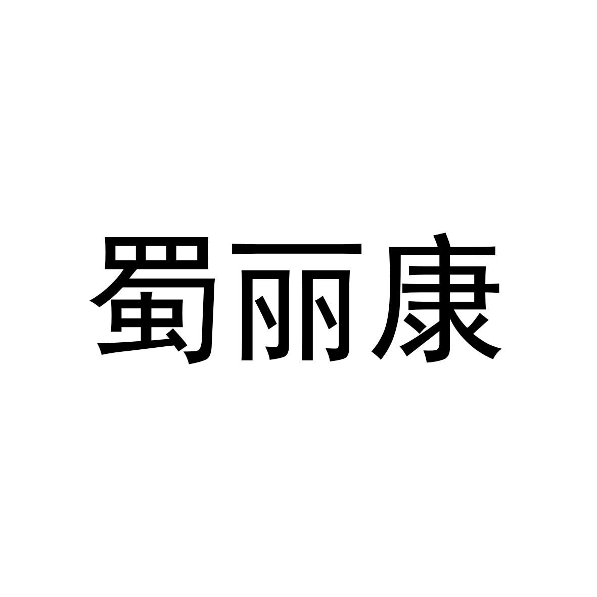 蜀丽康
