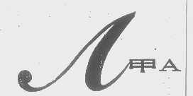 甲   A