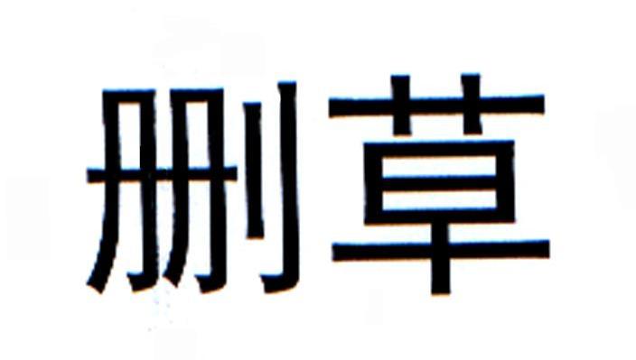 删草