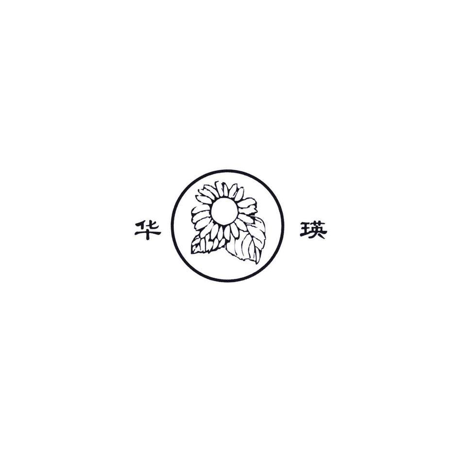 华瑛