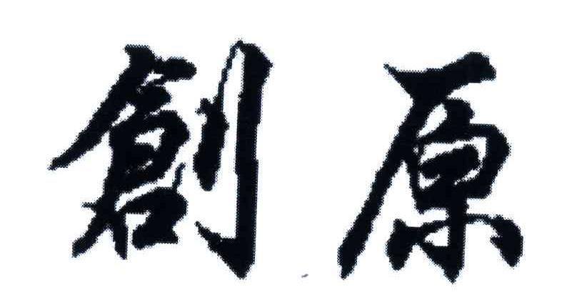 创原