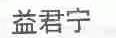 益君宁