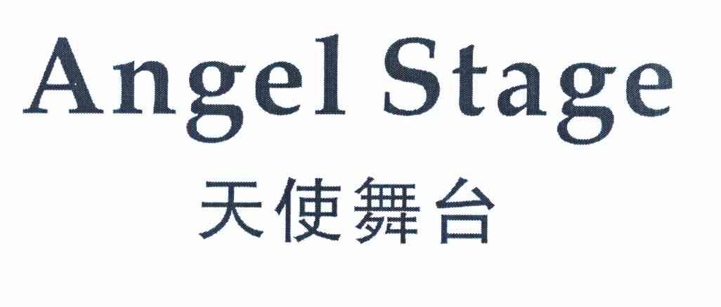 天使舞台 ANGEL STAGE