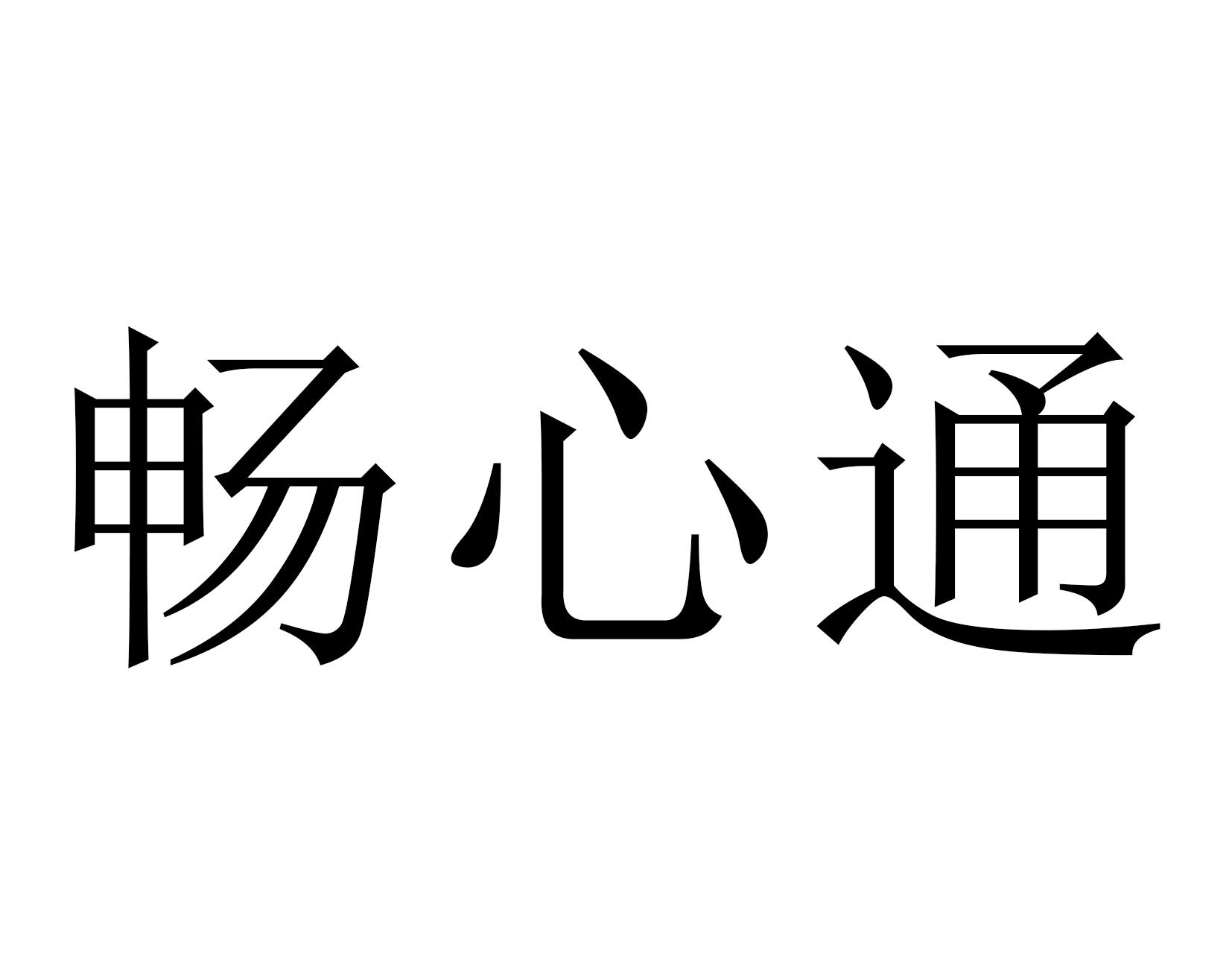 畅心通