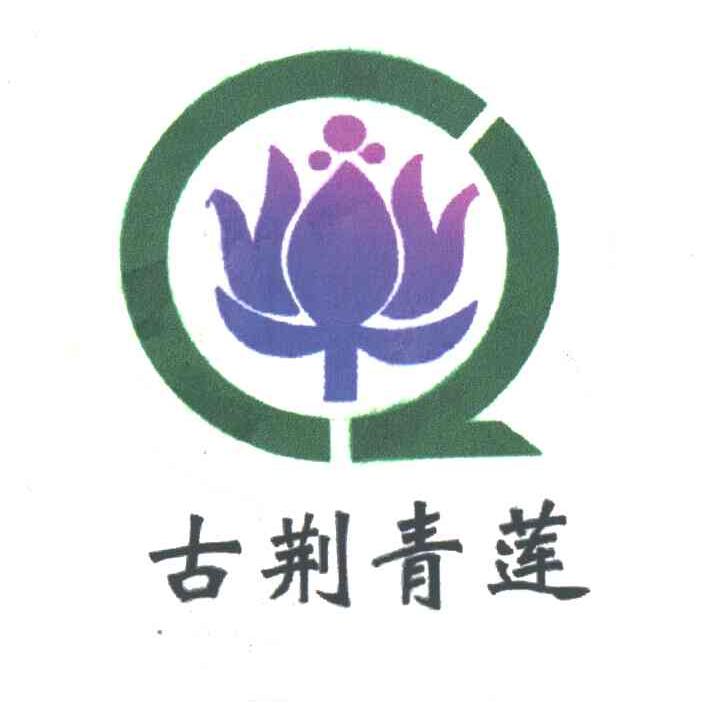 古荆青莲