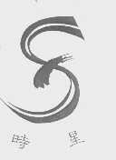 时星