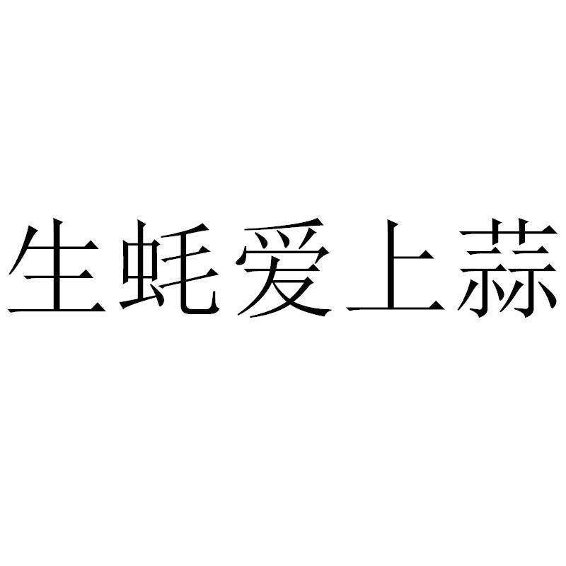 生蚝爱上蒜