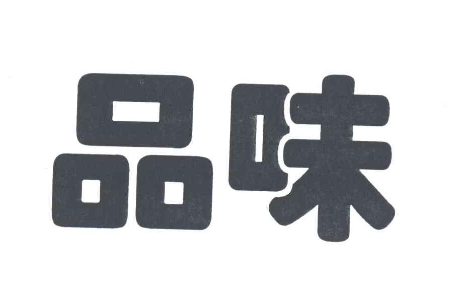 品味