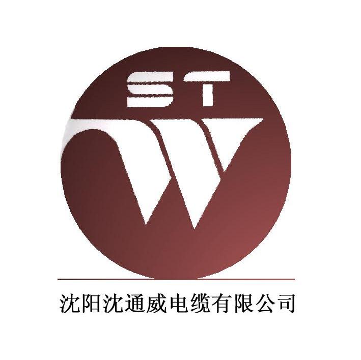 沈阳沈通威电缆有限公司 ST W