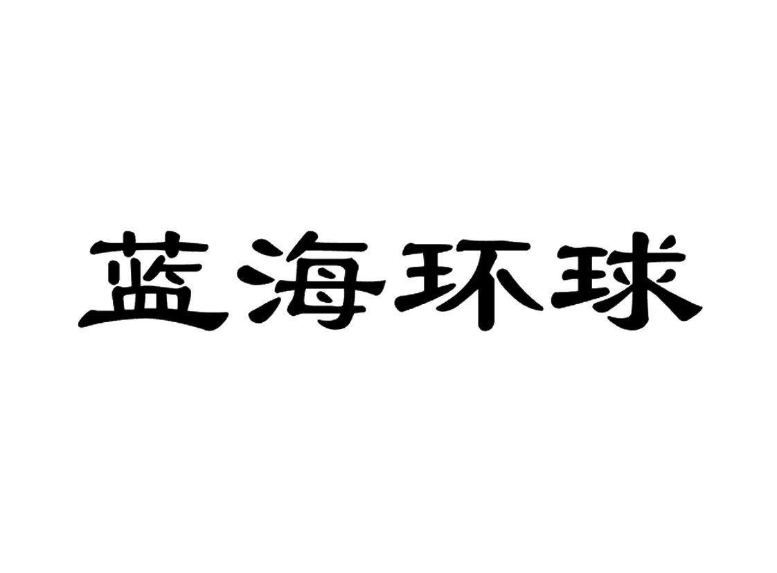 蓝海环球